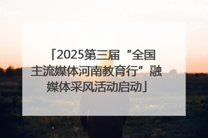 2025第三届“全国主流媒体河南教育行”融媒体采风活动启动
