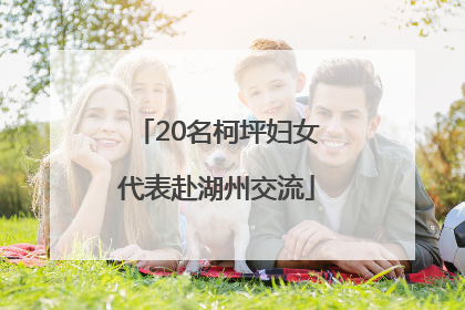 20名柯坪妇女代表赴湖州交流