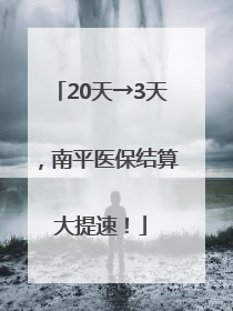 20天→3天，南平医保结算大提速！