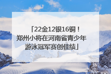 22金12银16铜！郑州小将在河南省青少年游泳冠军赛创佳绩