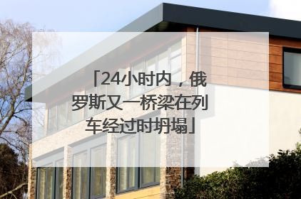 24小时内，俄罗斯又一桥梁在列车经过时坍塌