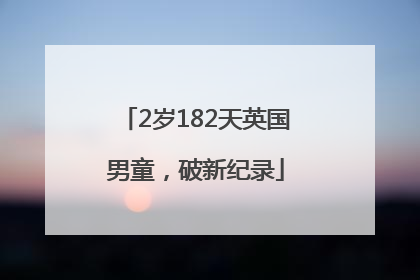 2岁182天英国男童，破新纪录