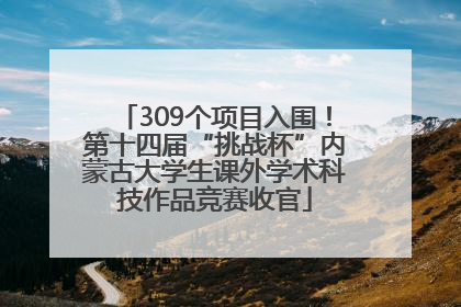 309个项目入围！第十四届“挑战杯”内蒙古大学生课外学术科技作品竞赛收官