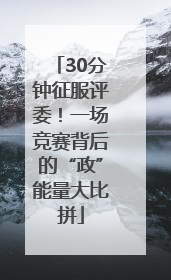 30分钟征服评委！一场竞赛背后的“政”能量大比拼