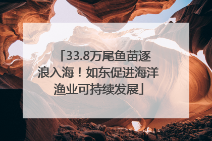 33.8万尾鱼苗逐浪入海！如东促进海洋渔业可持续发展