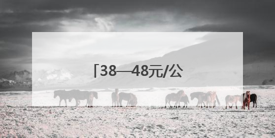 38—48元/公斤 昆明市场榴莲批发价降至最低