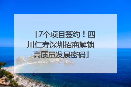 7个项目签约！四川仁寿深圳招商解锁高质量发展密码