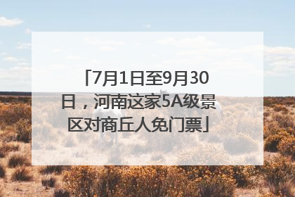 7月1日至9月30日，河南这家5A级景区对商丘人免门票