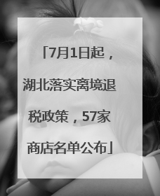 7月1日起，湖北落实离境退税政策，57家商店名单公布