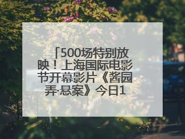 500场特别放映！上海国际电影节开幕影片《酱园弄·悬案》今日12点开票