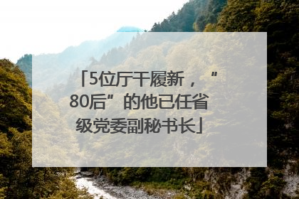 5位厅干履新，“80后”的他已任省级党委副秘书长