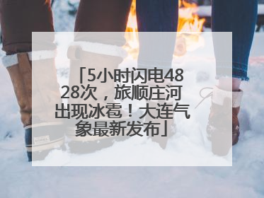 5小时闪电4828次，旅顺庄河出现冰雹！大连气象最新发布