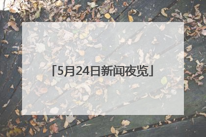 5月24日新闻夜览