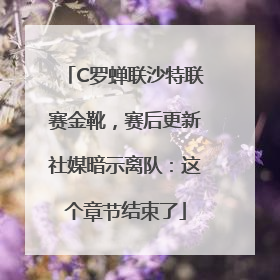 C罗蝉联沙特联赛金靴，赛后更新社媒暗示离队：这个章节结束了