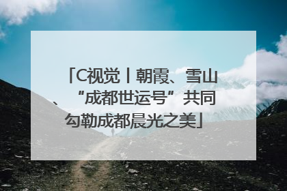 C视觉丨朝霞、雪山、“成都世运号”共同勾勒成都晨光之美