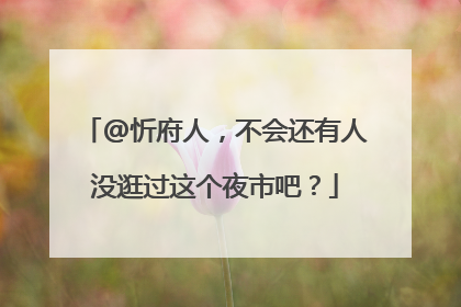 @忻府人，不会还有人没逛过这个夜市吧？