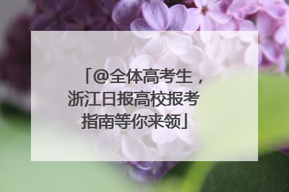 @全体高考生，浙江日报高校报考指南等你来领