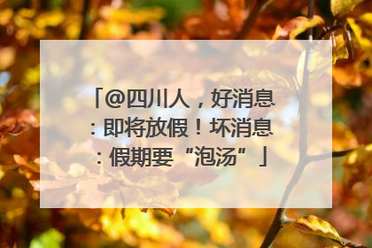 @四川人，好消息：即将放假！坏消息：假期要“泡汤”