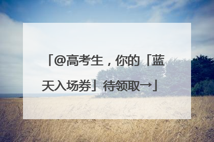 @高考生，你的「蓝天入场券」待领取→
