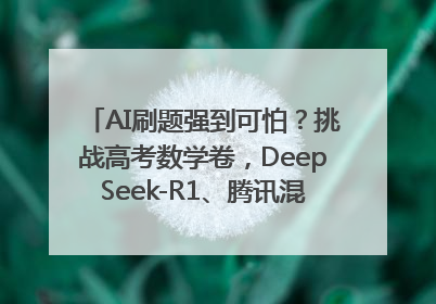 AI刷题强到可怕？挑战高考数学卷，DeepSeek-R1、腾讯混元T1、Grok 3等十大模型测评来了