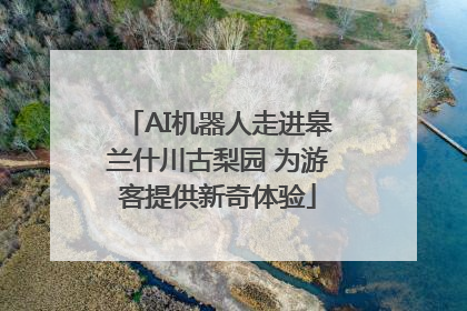 AI机器人走进皋兰什川古梨园 为游客提供新奇体验