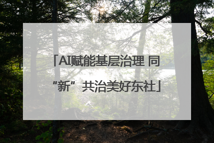 AI赋能基层治理 同“新”共治美好东社
