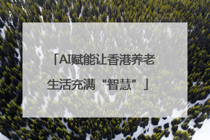 AI赋能让香港养老生活充满“智慧”