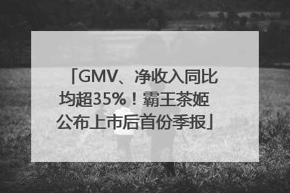 GMV、净收入同比均超35%！霸王茶姬公布上市后首份季报