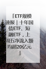 ETF规模速报｜十年国债ETF、短融ETF，上周五净流入额均超20亿元