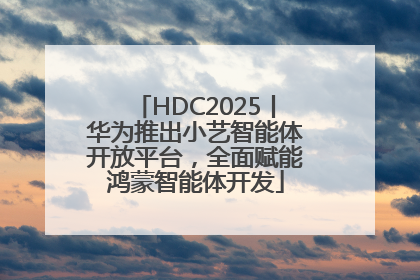 HDC2025丨华为推出小艺智能体开放平台，全面赋能鸿蒙智能体开发