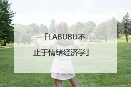 LABUBU不止于情绪经济学