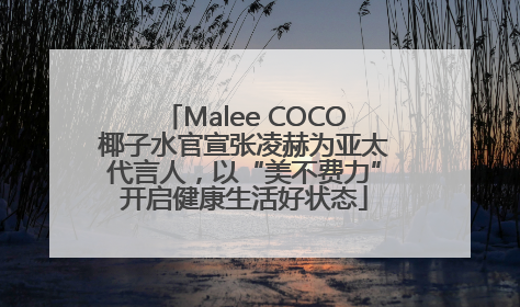 Malee COCO椰子水官宣张凌赫为亚太代言人，以“美不费力”开启健康生活好状态