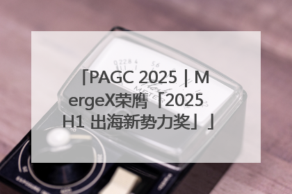 PAGC 2025｜MergeX荣膺「2025 H1 出海新势力奖」