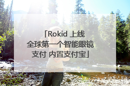 Rokid 上线全球第一个智能眼镜支付 内置支付宝